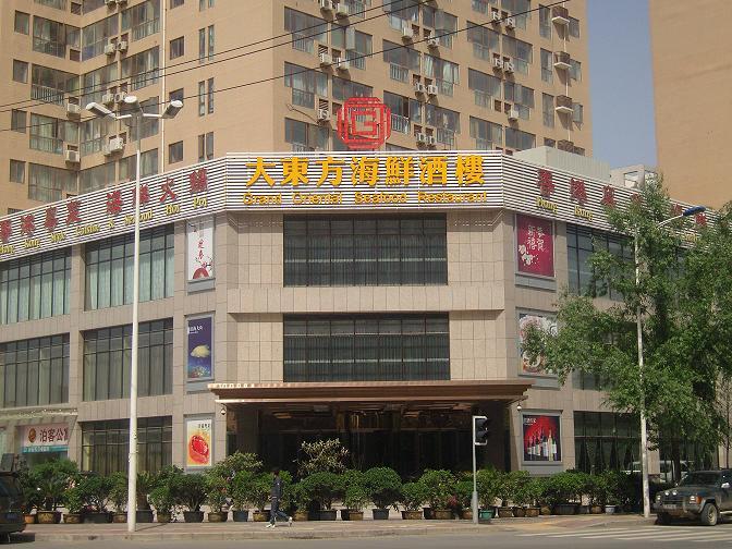 大東方海鮮酒樓