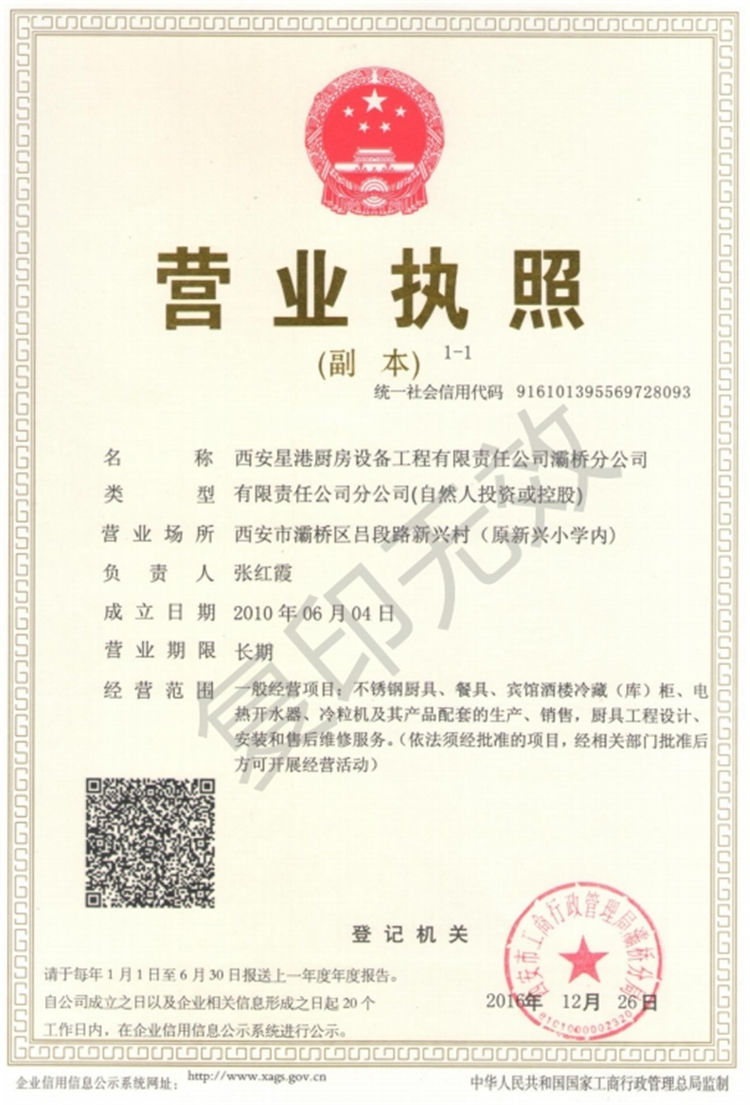 灞橋分公司-營(yíng)業(yè)執(zhí)照